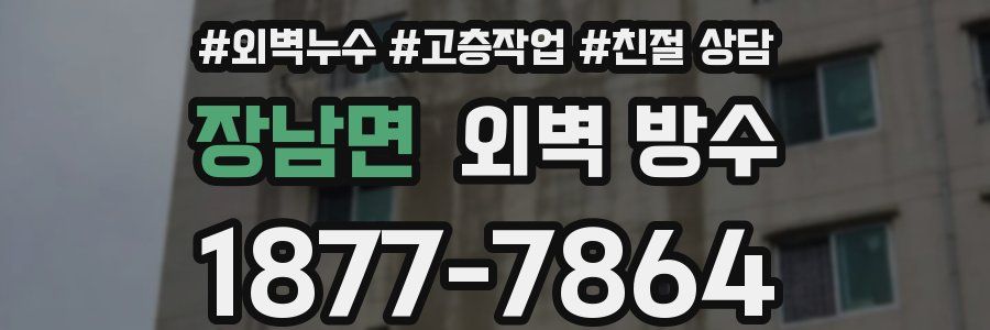 장남면 외벽 방수