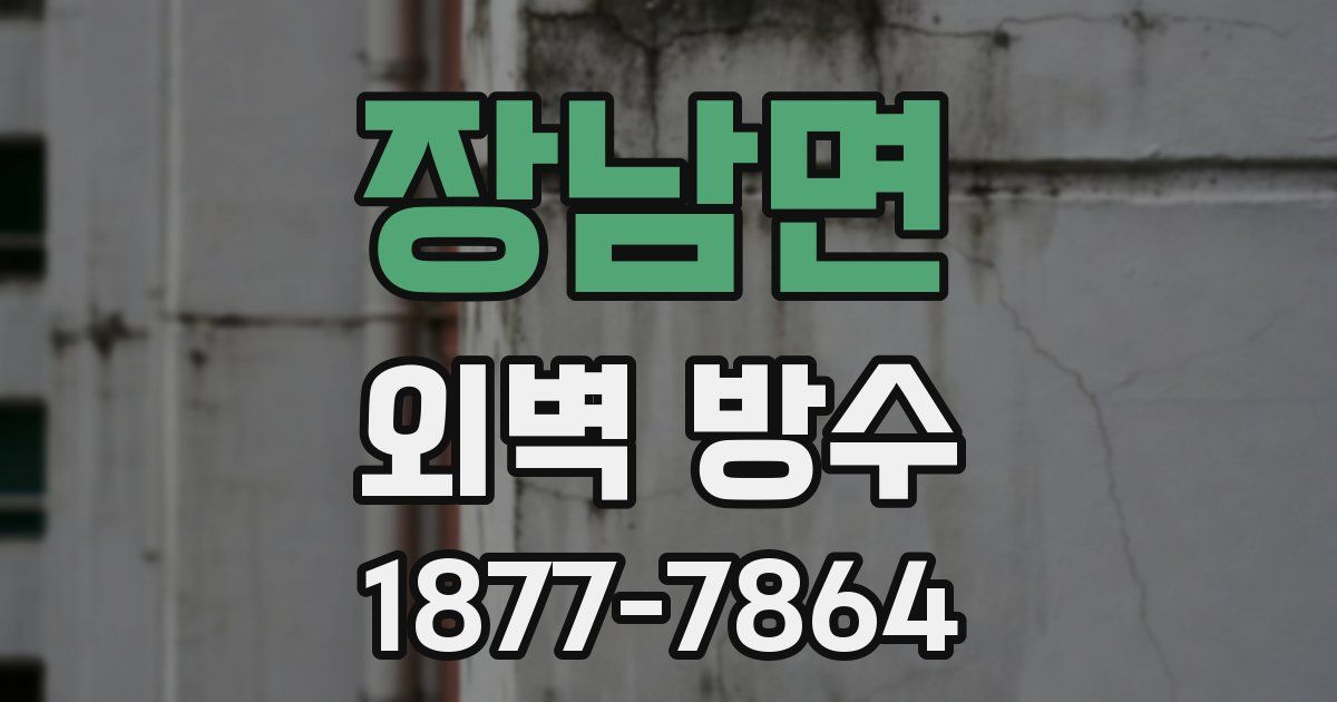 장남면 외벽 방수