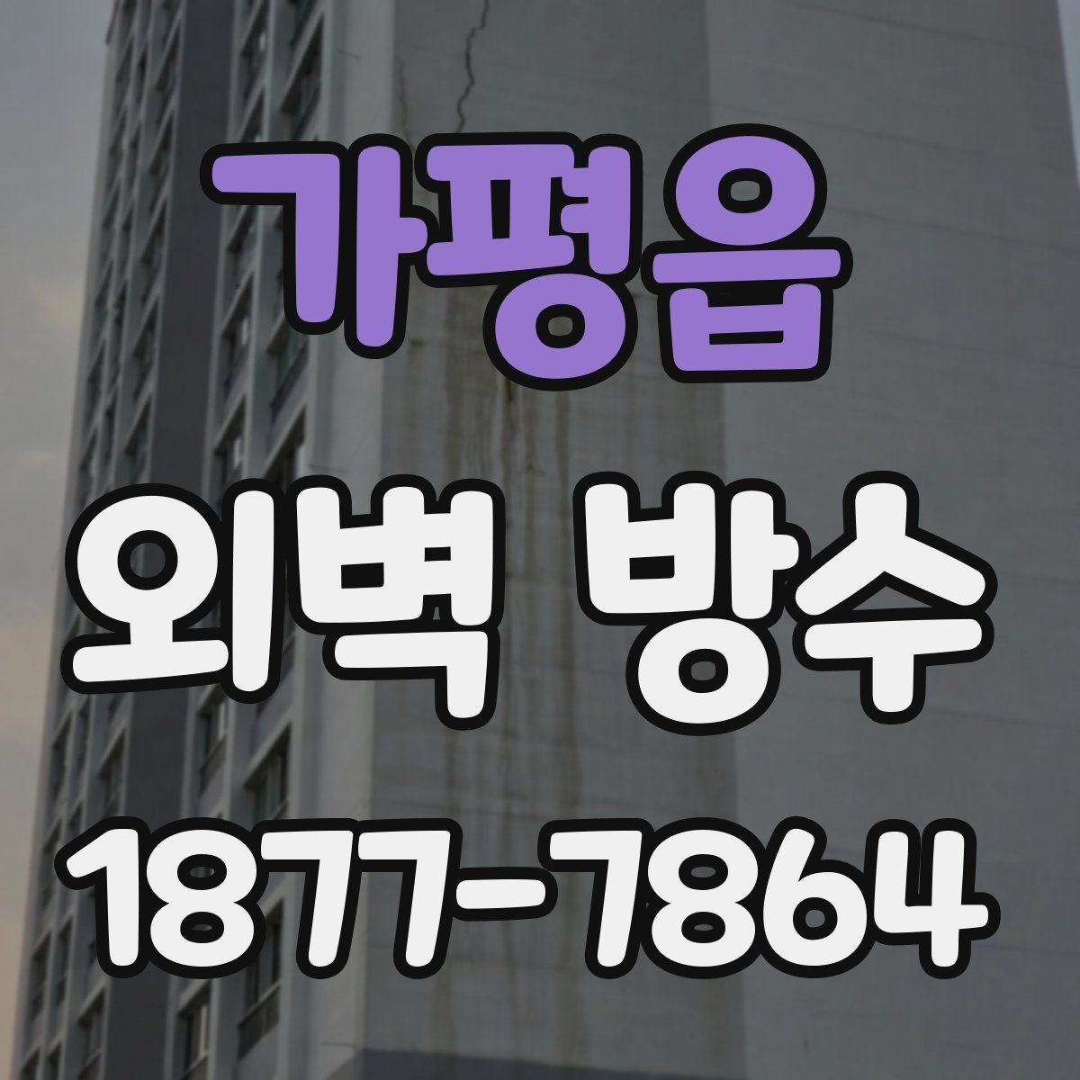 가평읍 외벽 방수 현장 사진으로 보는 시공 전후 차이
