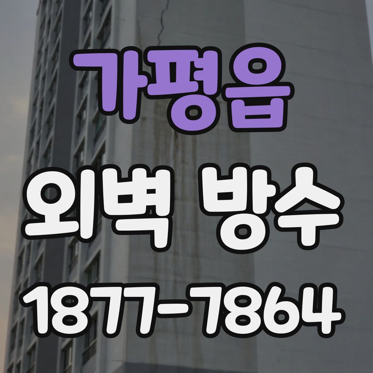 가평읍 외벽 방수