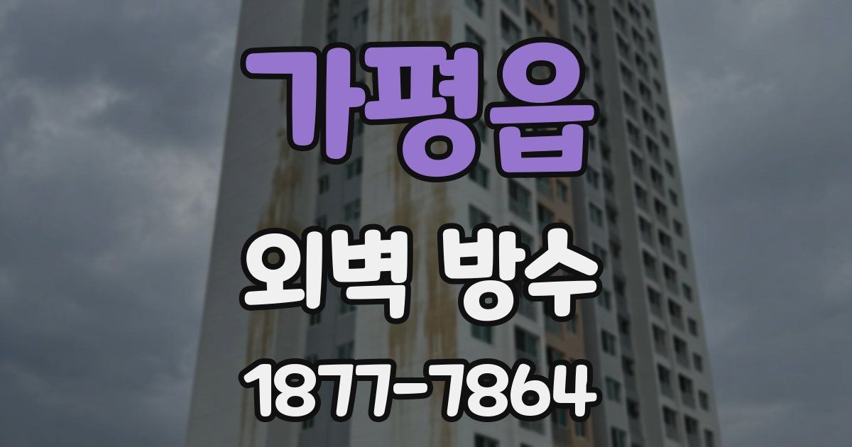 가평읍 외벽 방수