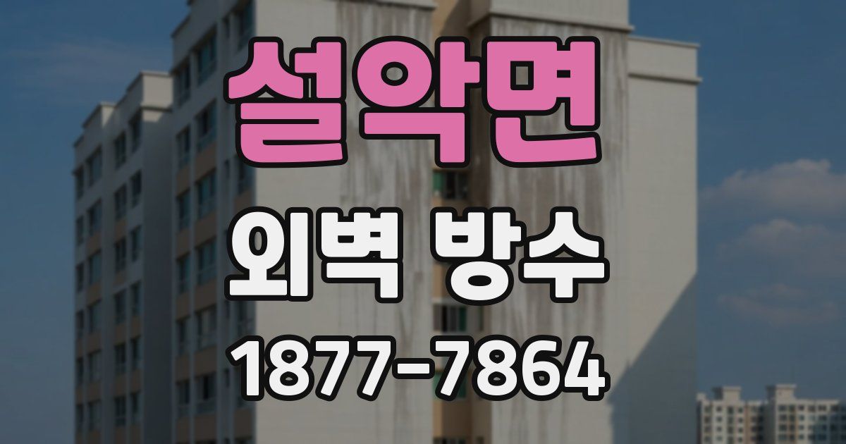 설악면 외벽 방수