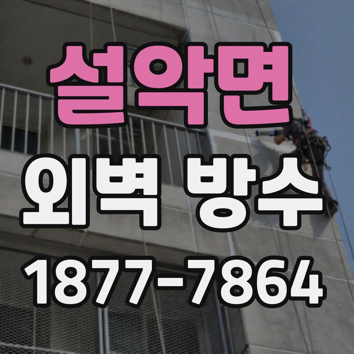 설악면 외벽 방수