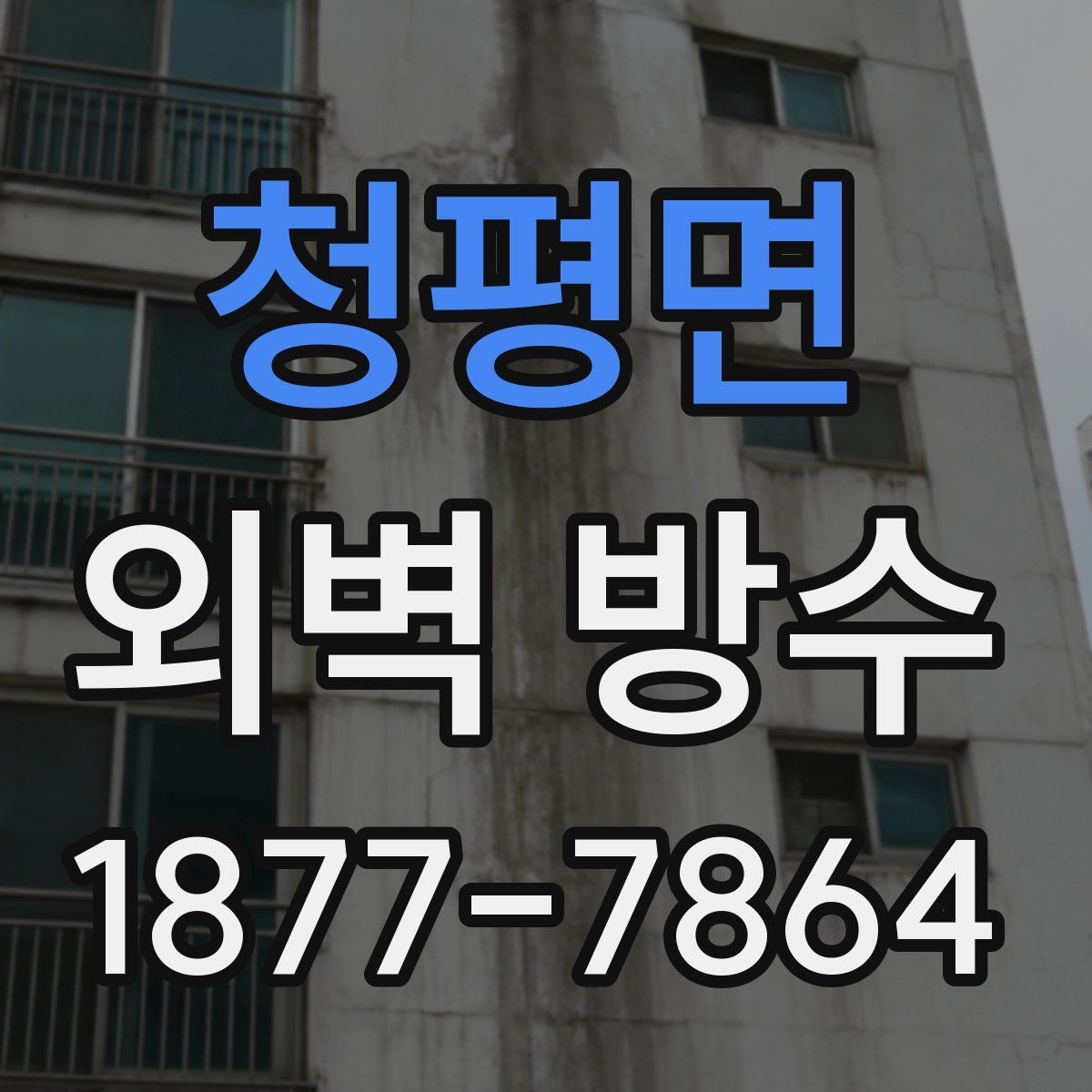 청평면 외벽 방수 계획 시 예산 잡는 방법