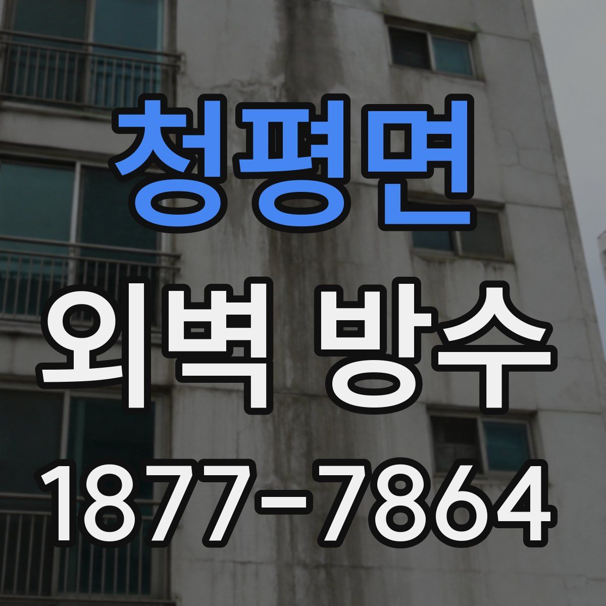 청평면 외벽 방수