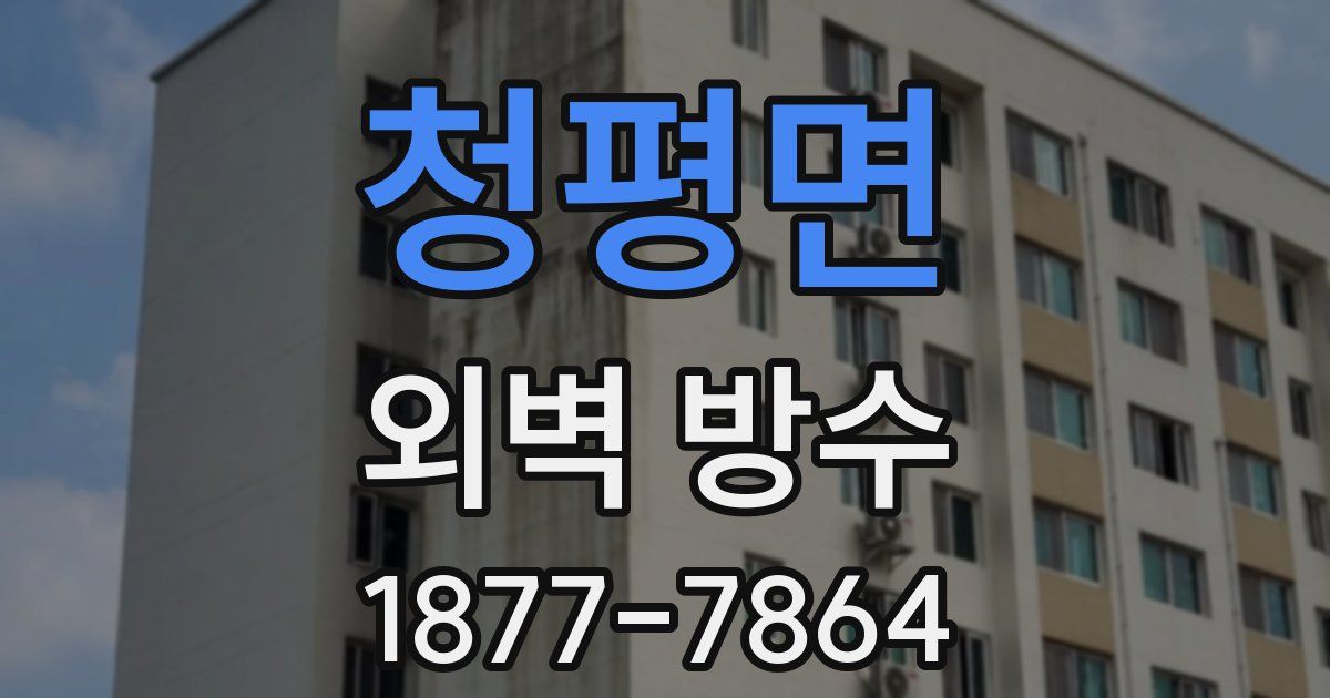 청평면 외벽 방수
