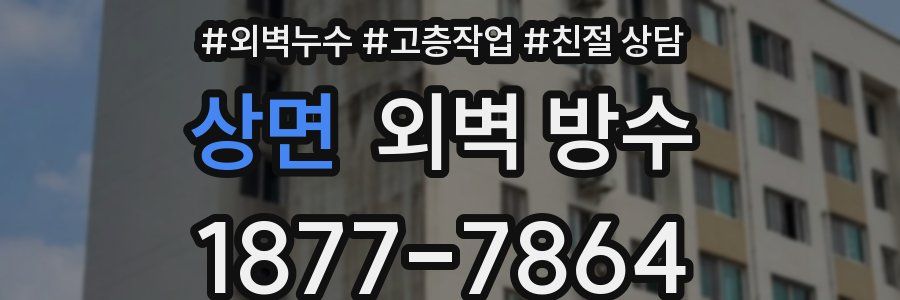 상면 외벽 방수