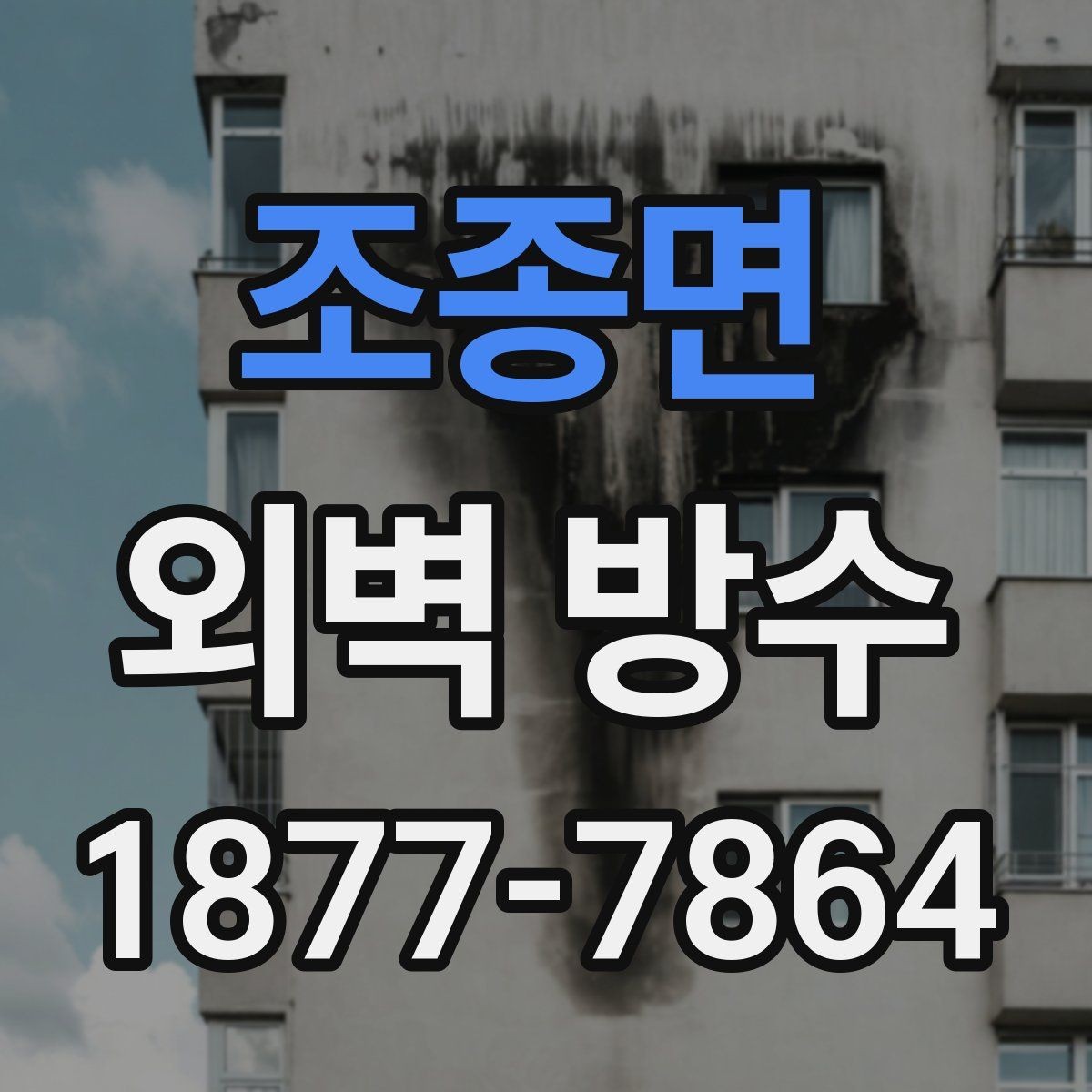 조종면 외벽 방수 시공이 필요한 작은 징후들