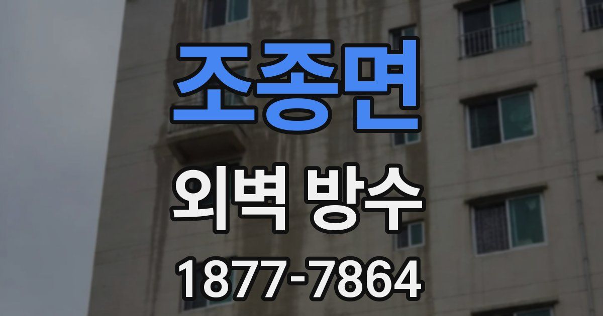 조종면 외벽 방수
