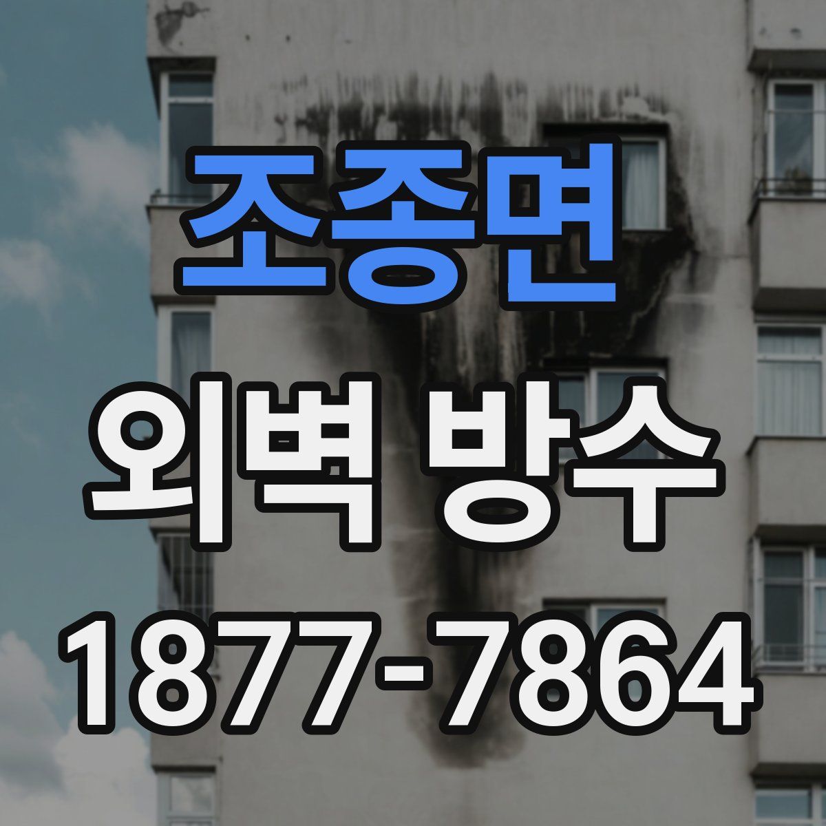 조종면 외벽 방수