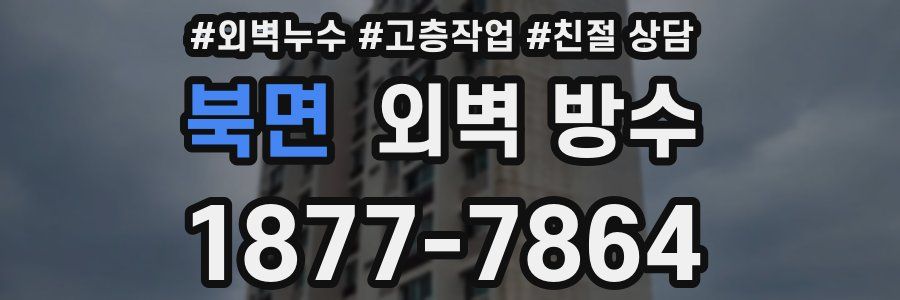 북면 외벽 방수