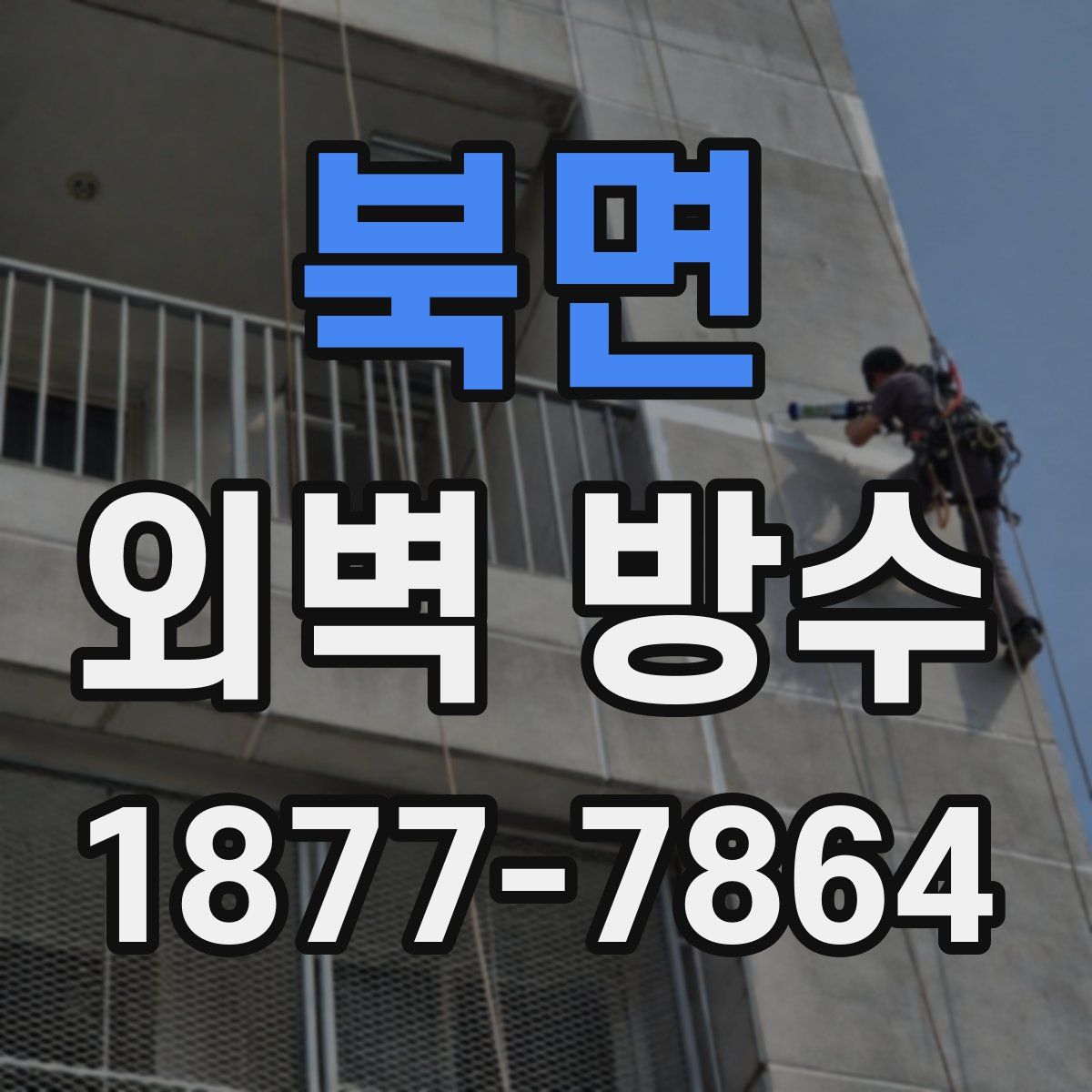 북면 외벽 방수