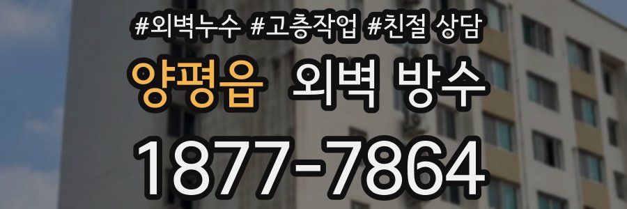 양평읍 외벽 방수