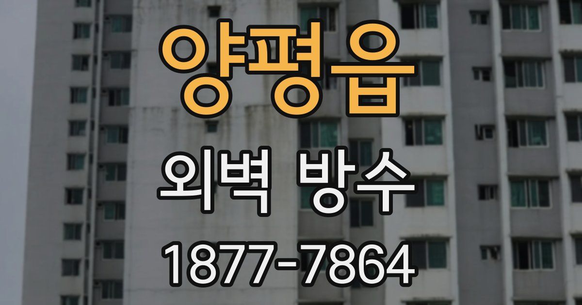 양평읍 외벽 방수