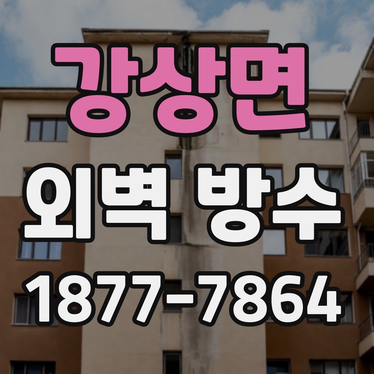 강상면 외벽 방수 시 하도와 상도 선택 요령