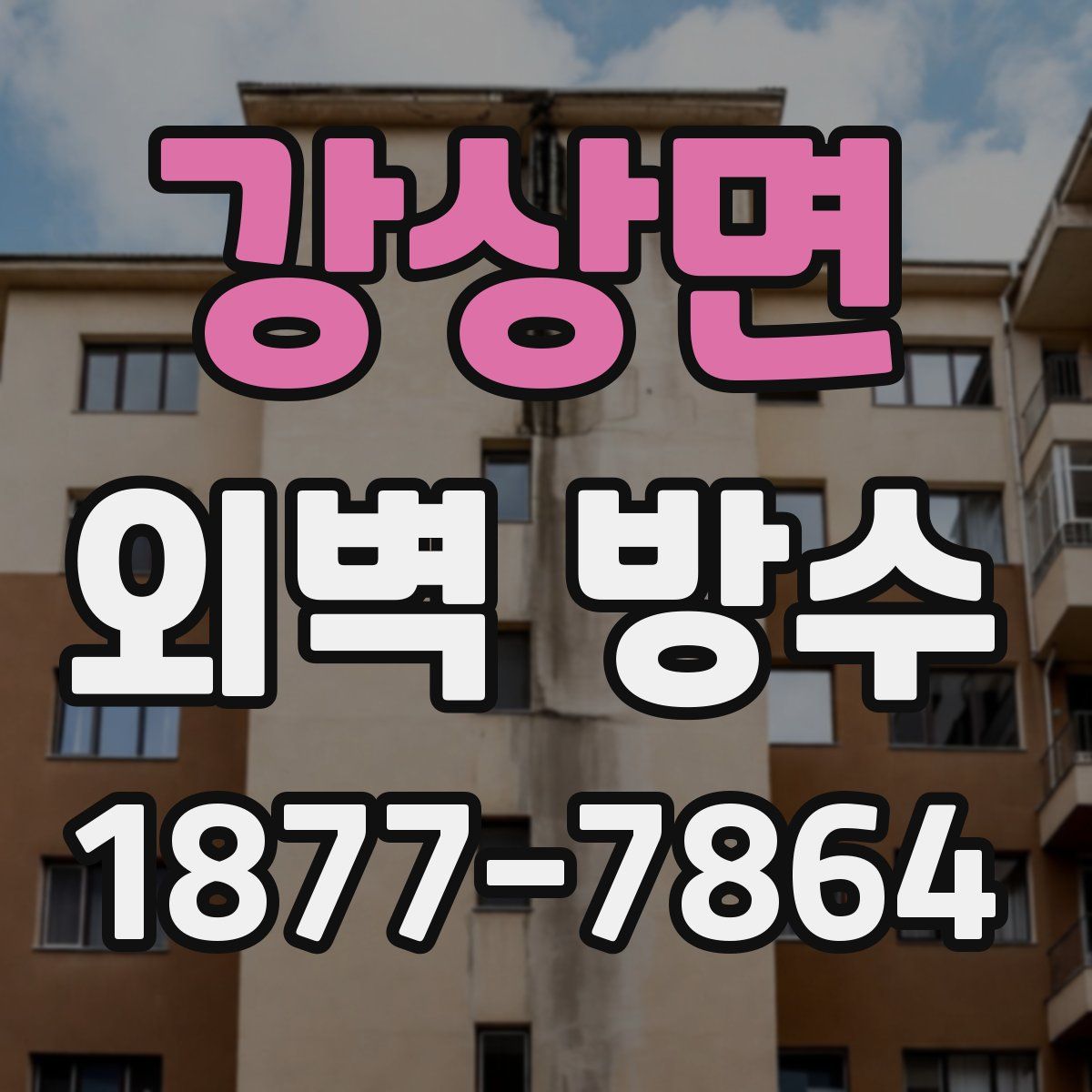 강상면 외벽 방수