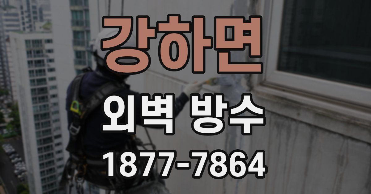 강하면 외벽 방수