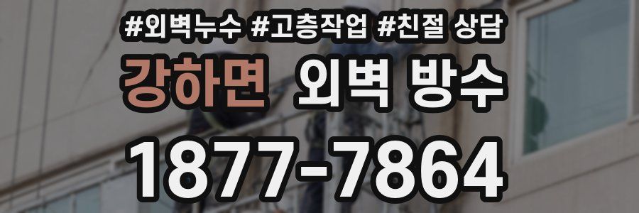 강하면 외벽 방수
