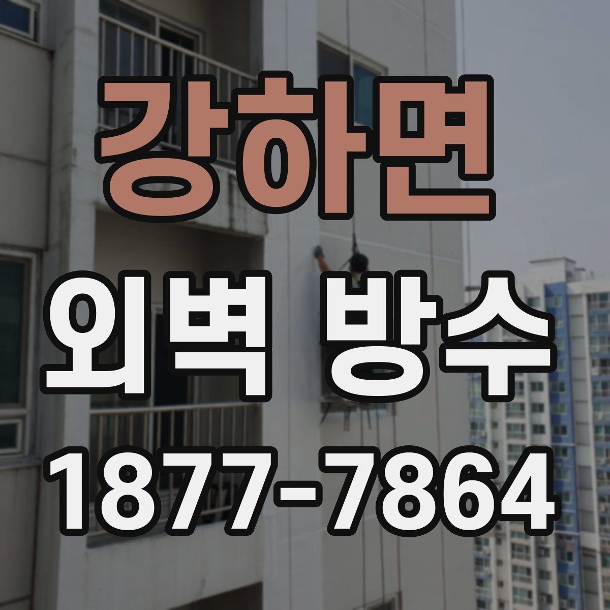 강하면 외벽 방수