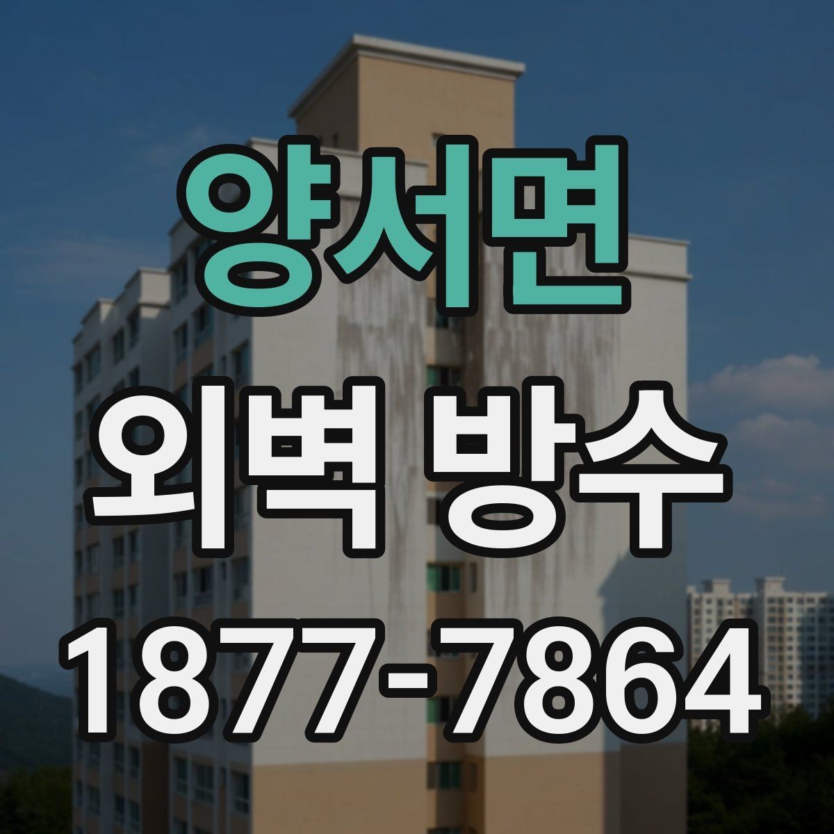 양서면 외벽 방수 공사 전후 비교로 보는 변화