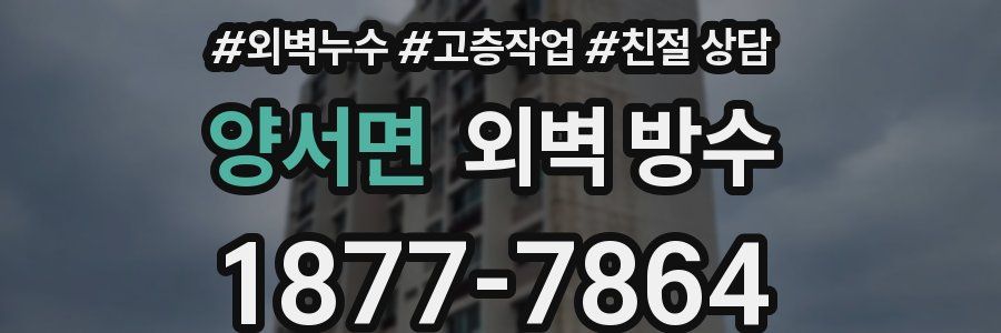 양서면 외벽 방수