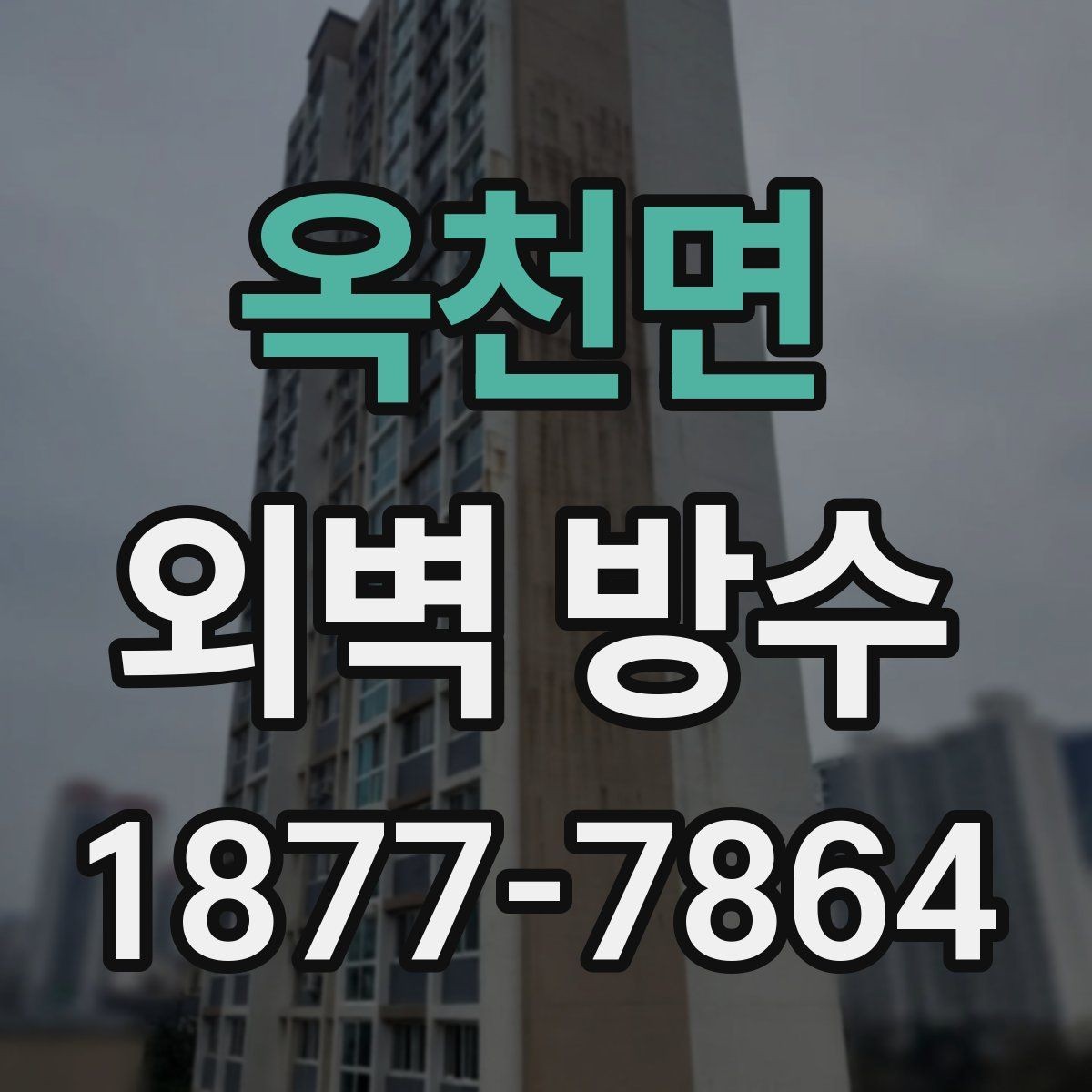 옥천면 외벽 방수 누수 원인을 먼저 확인해야 하는 이유