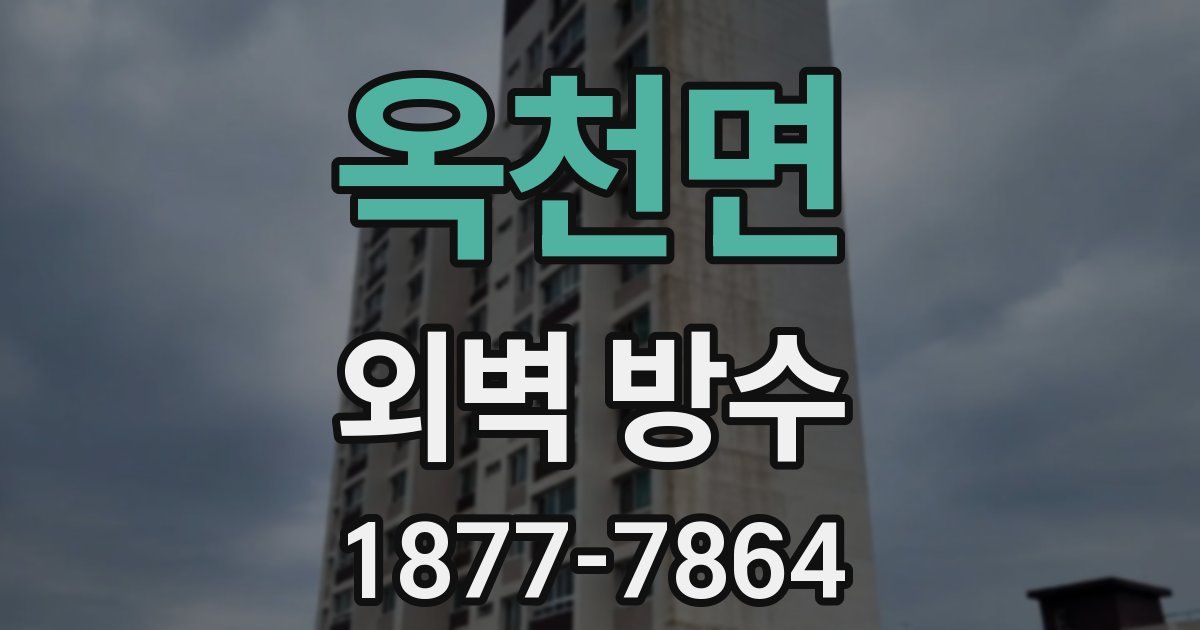 옥천면 외벽 방수