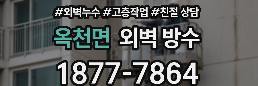 옥천면 외벽 방수
