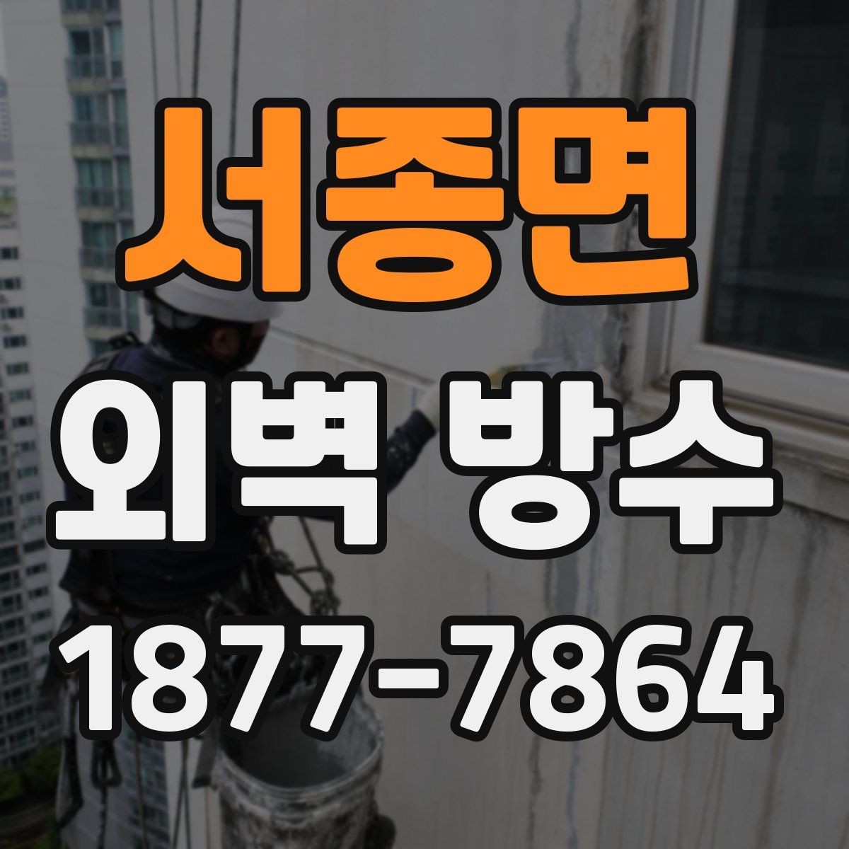 서종면 외벽 방수 종류별 특징과 차이