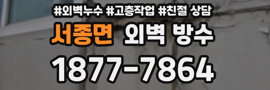서종면 외벽 방수