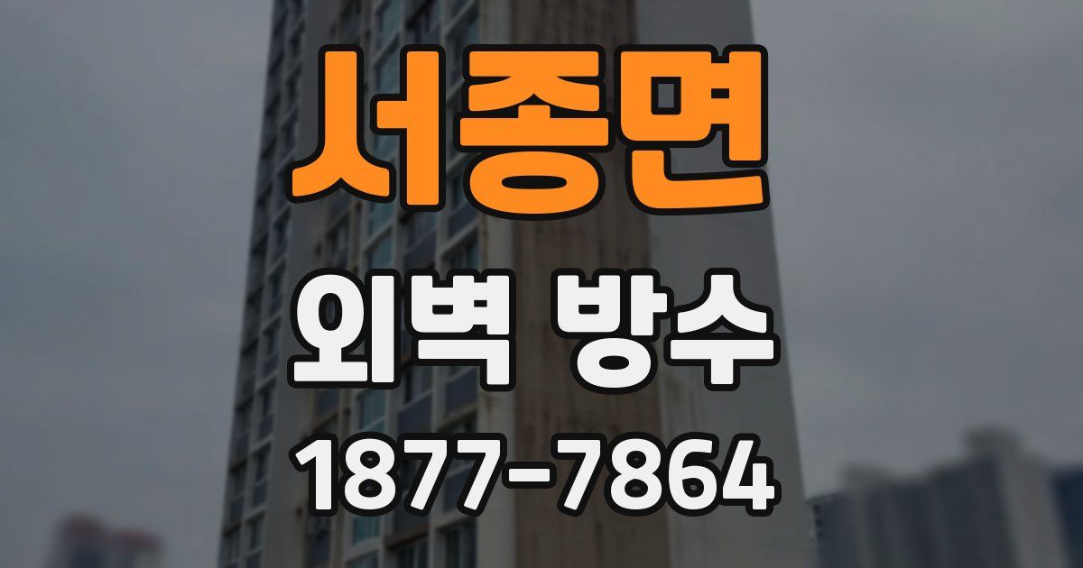 서종면 외벽 방수