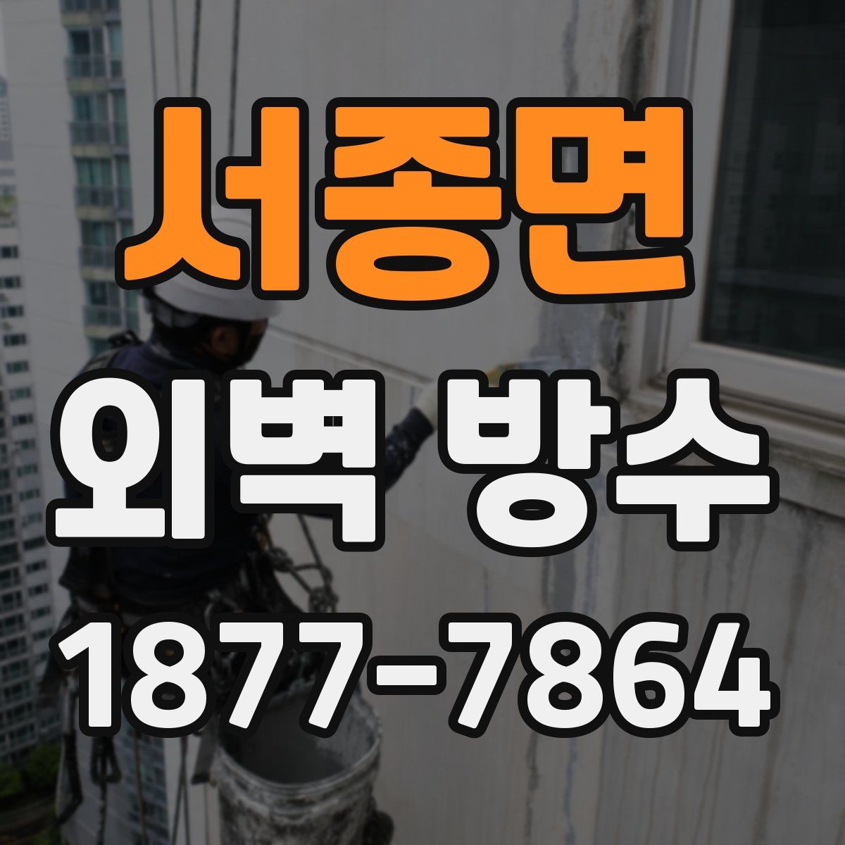 서종면 외벽 방수
