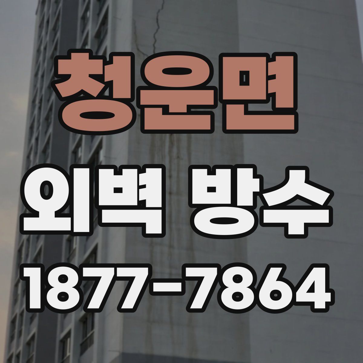 청운면 외벽 방수