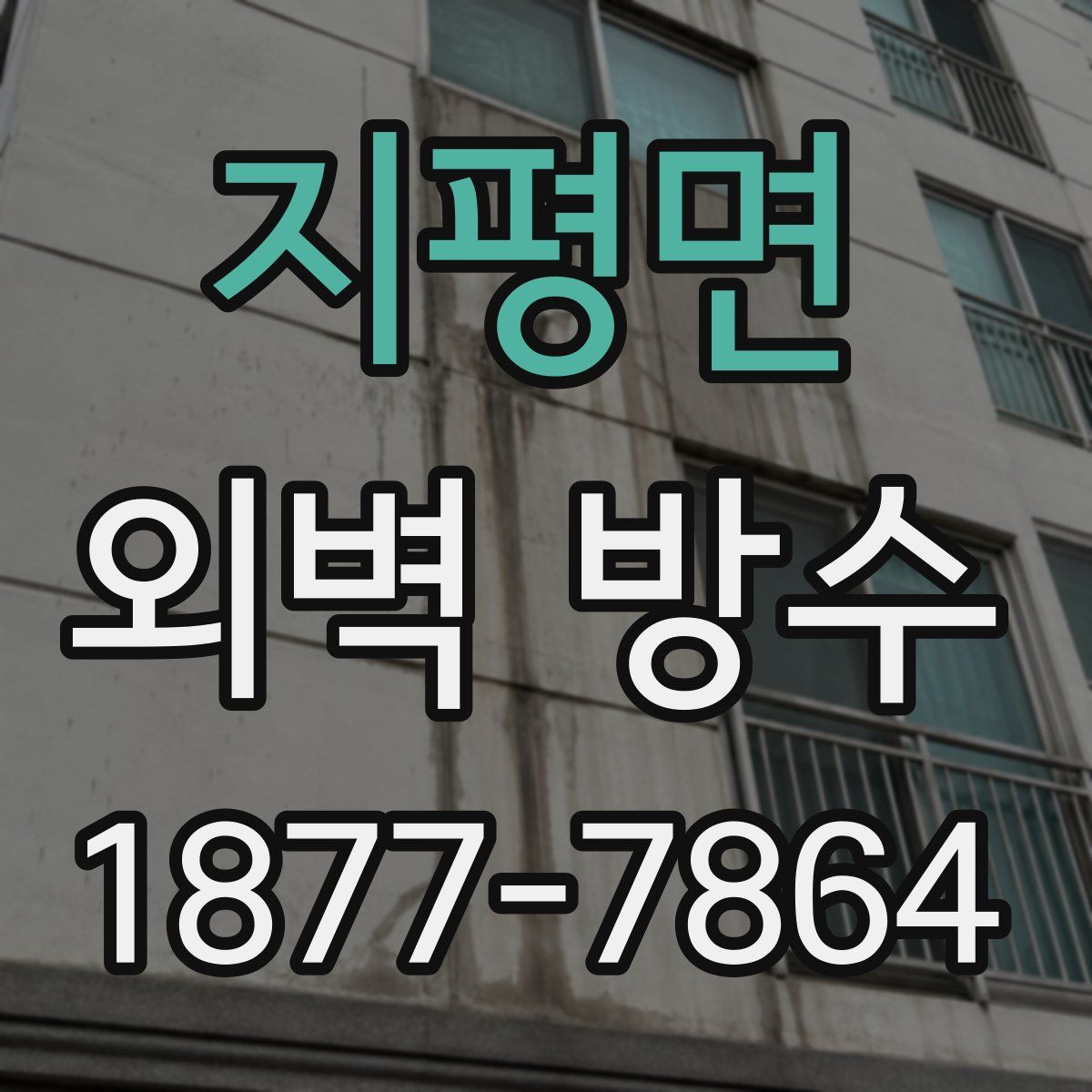 지평면 외벽 방수