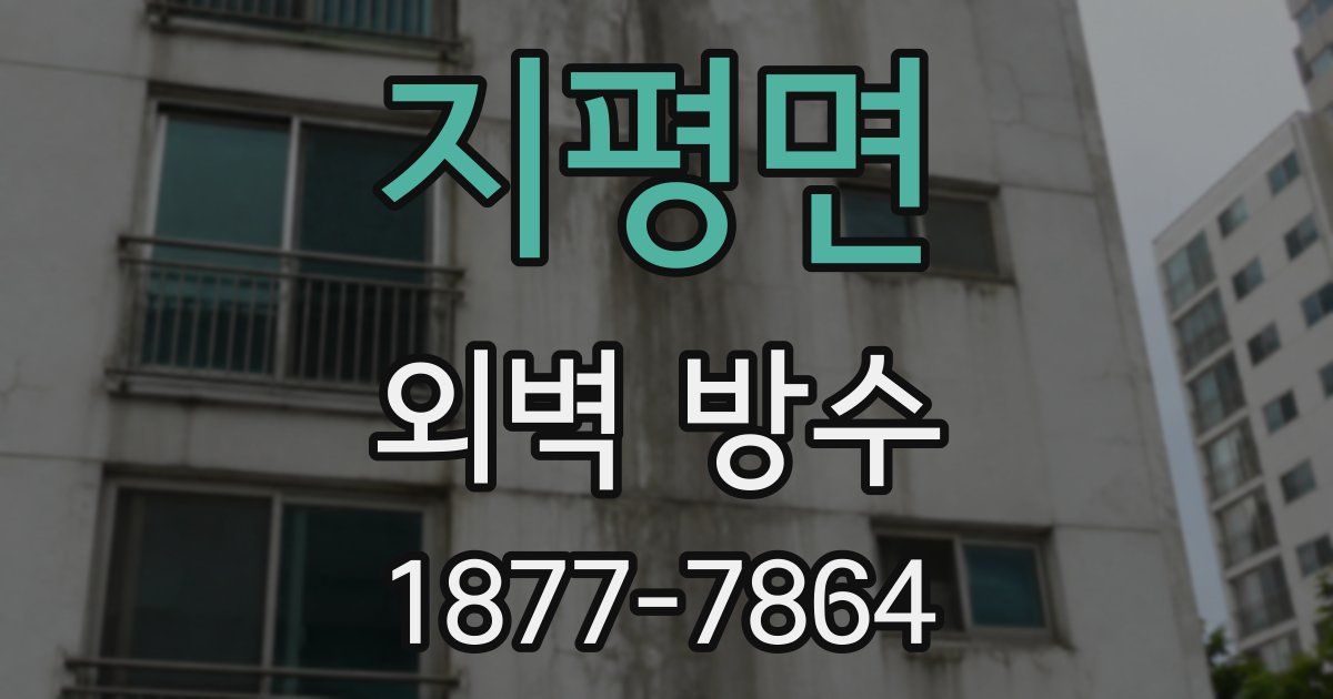지평면 외벽 방수