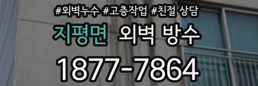 지평면 외벽 방수