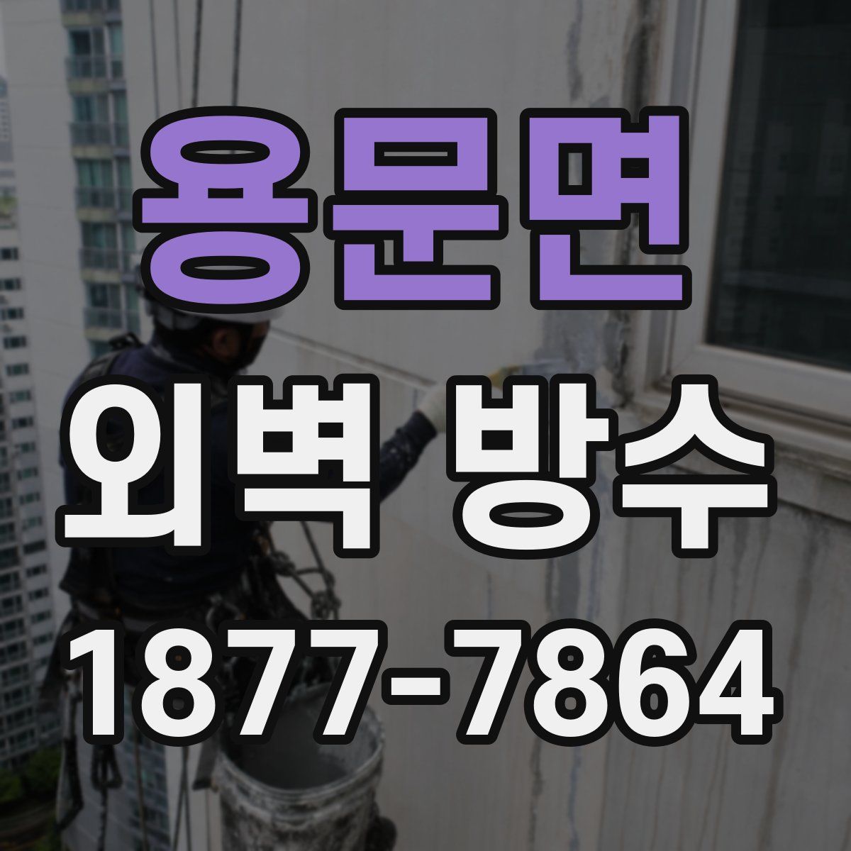 용문면 외벽 방수