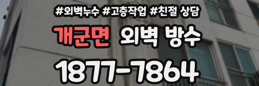 개군면 외벽 방수