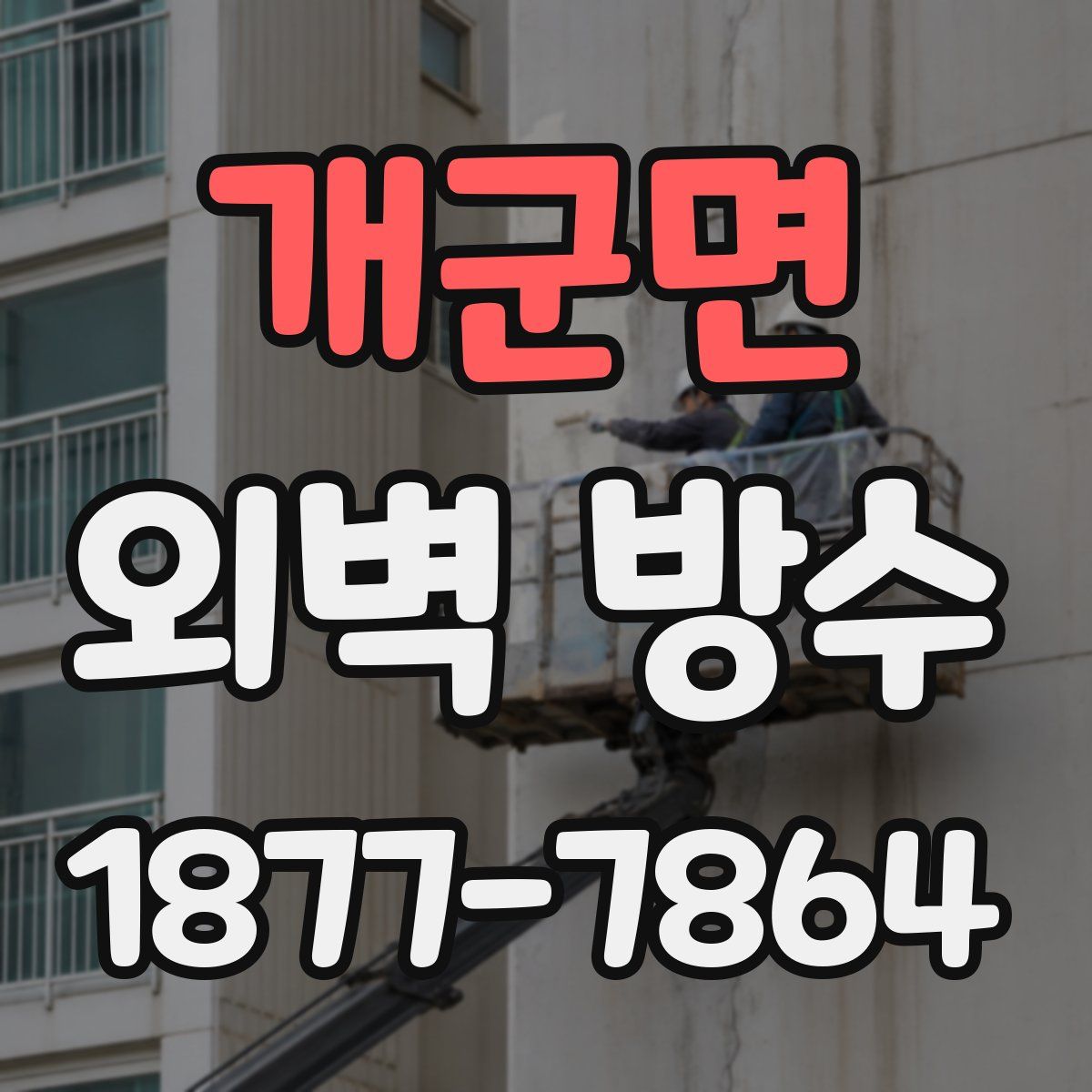 개군면 외벽 방수