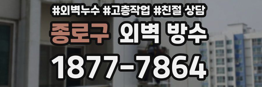 종로구 외벽 방수