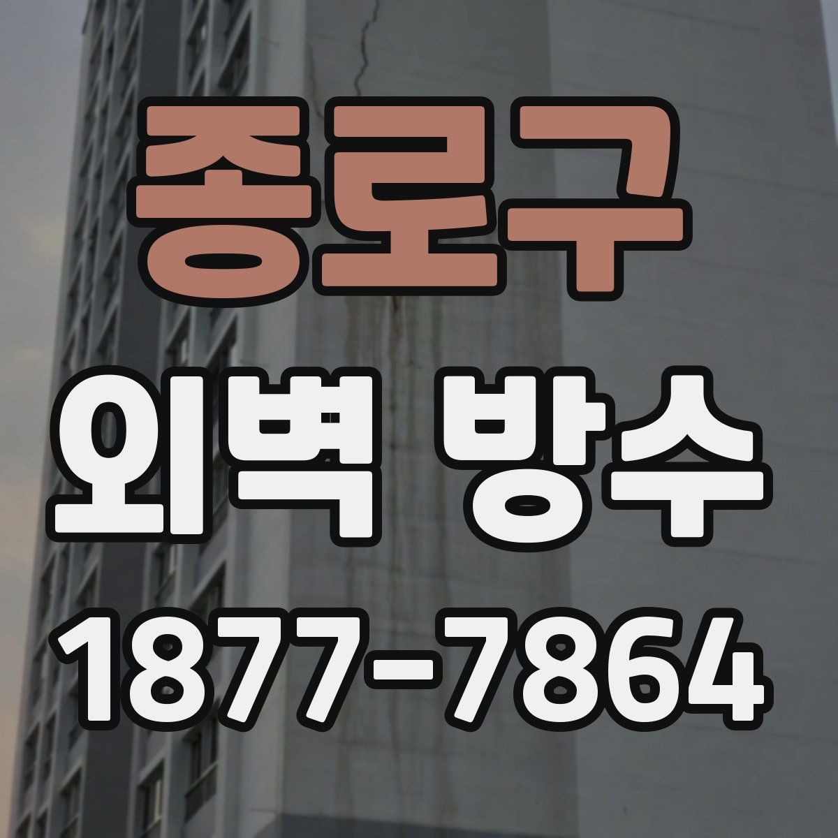 종로구 외벽 방수