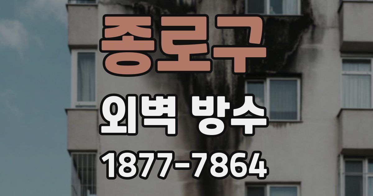 종로구 외벽 방수