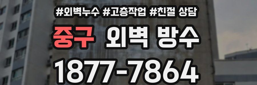 중구 외벽 방수
