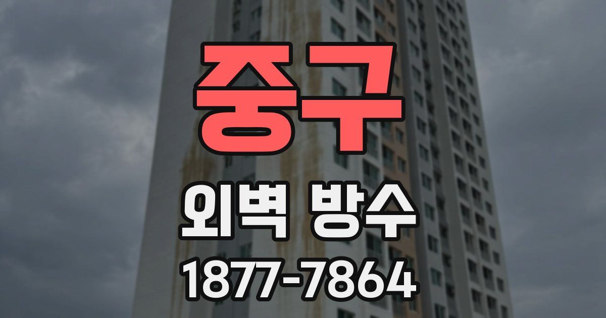 중구 외벽 방수