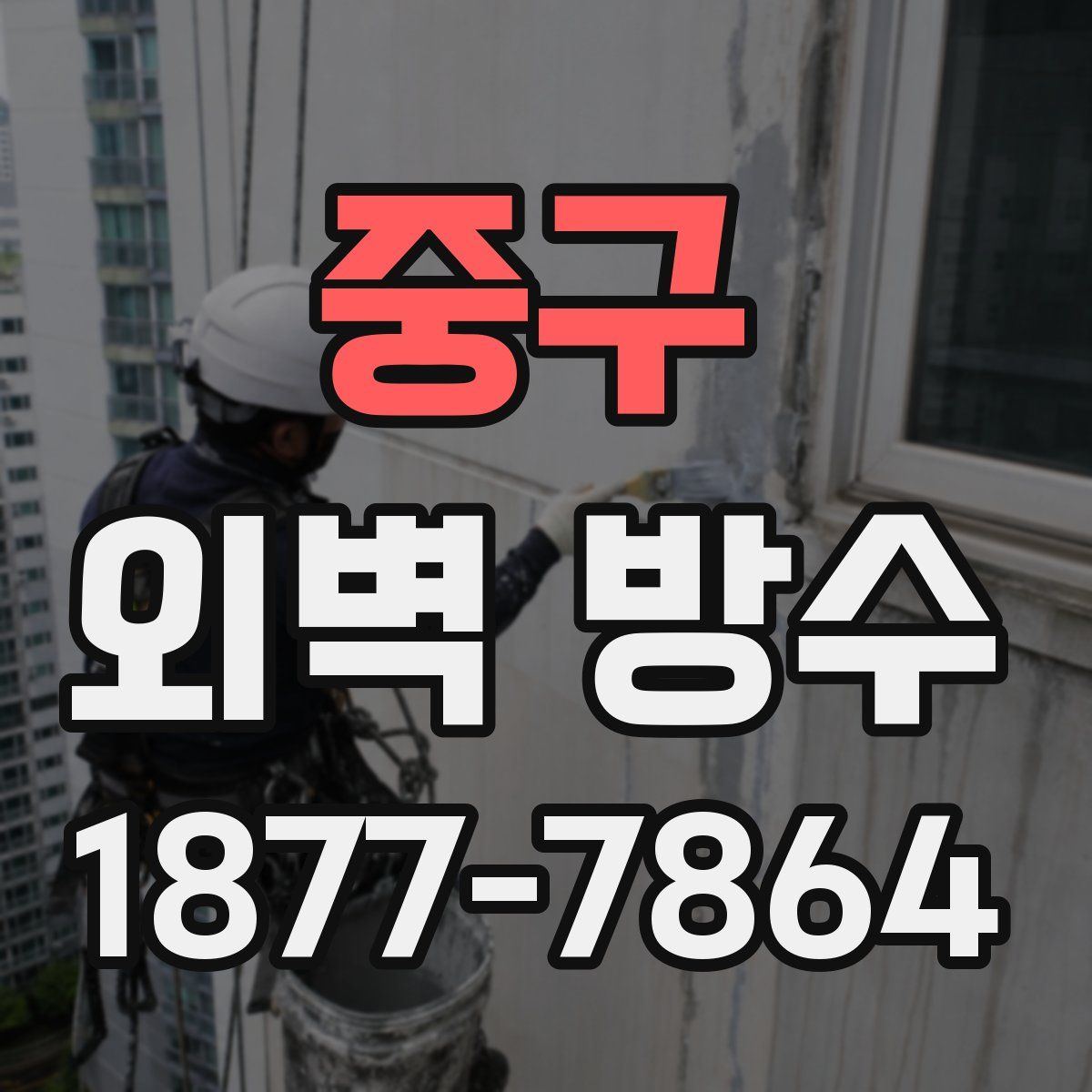 중구 외벽 방수