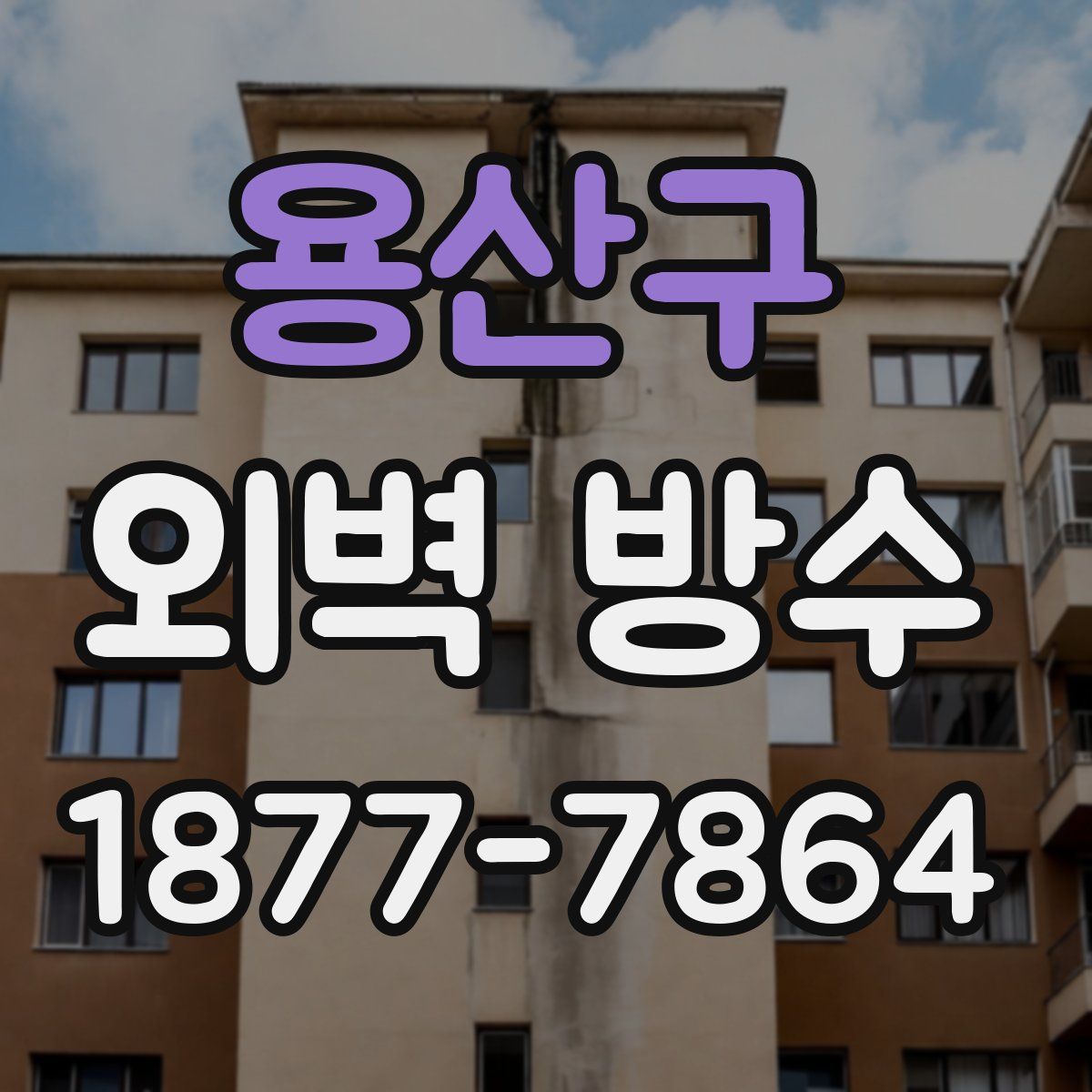 용산구 외벽 방수