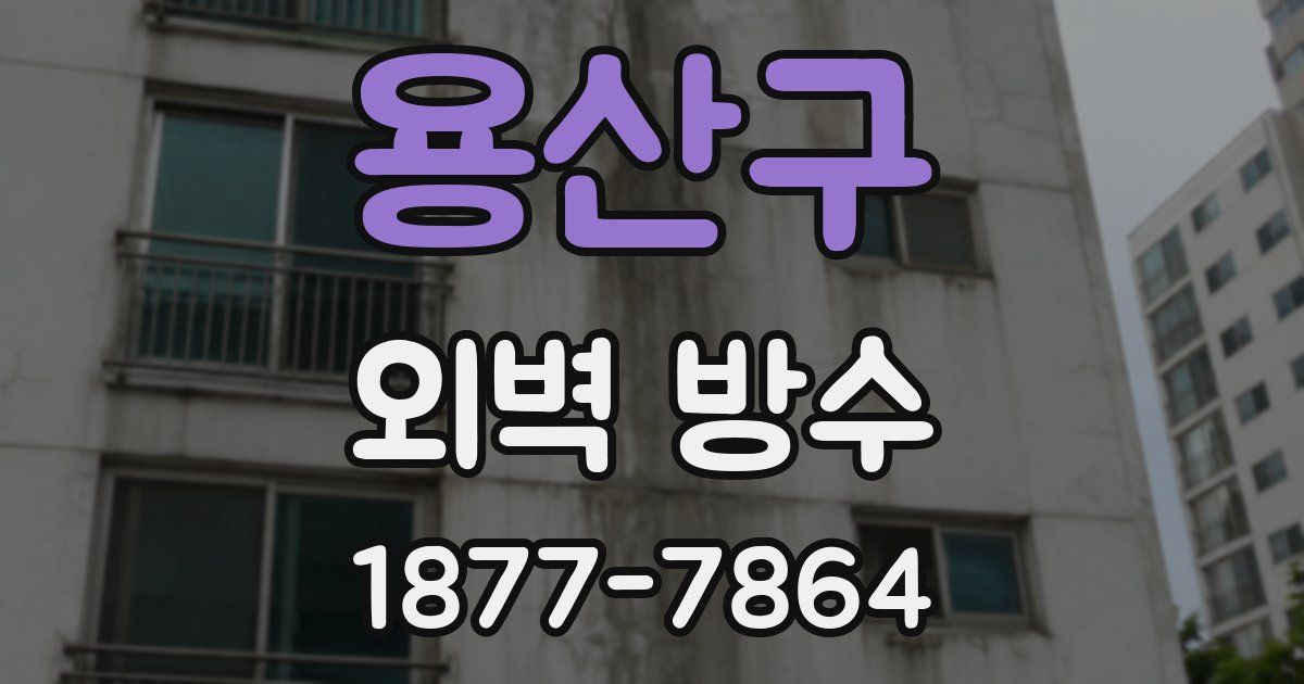 용산구 외벽 방수