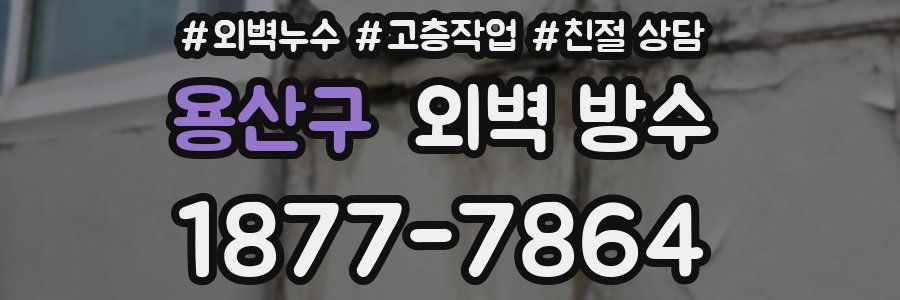 용산구 외벽 방수