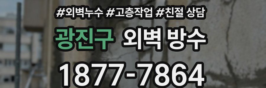 광진구 외벽 방수
