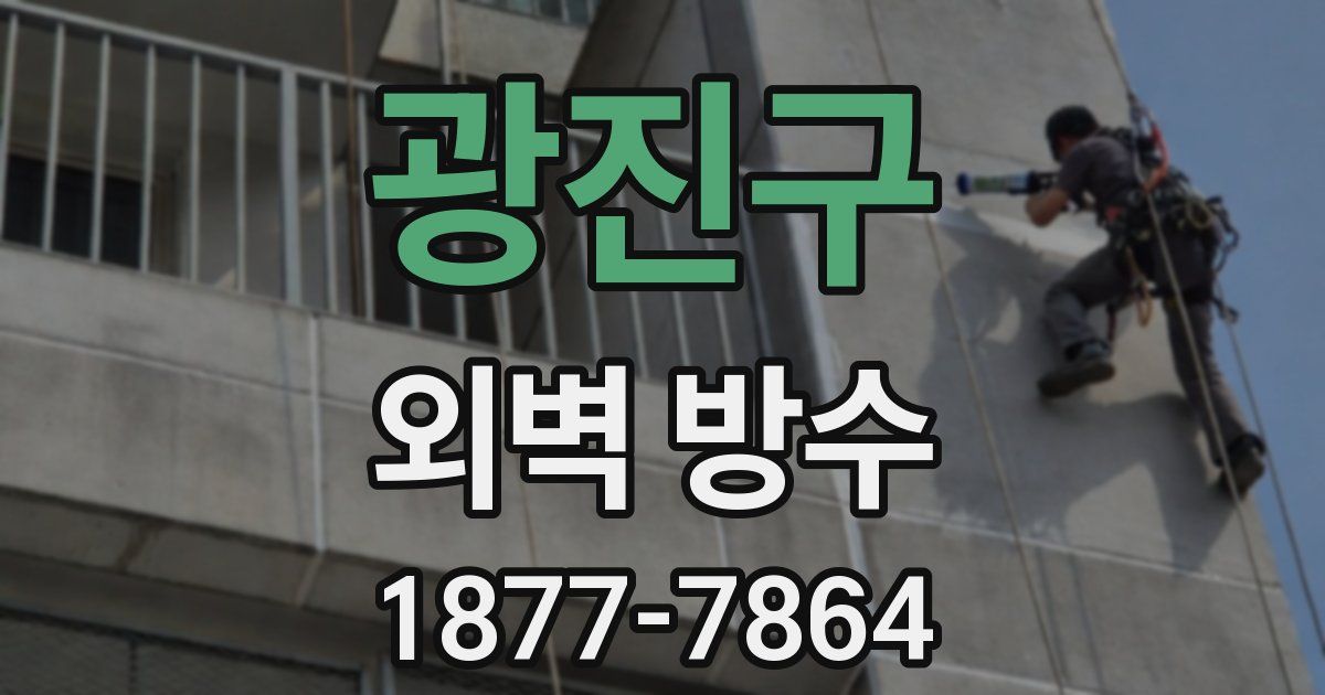 광진구 외벽 방수